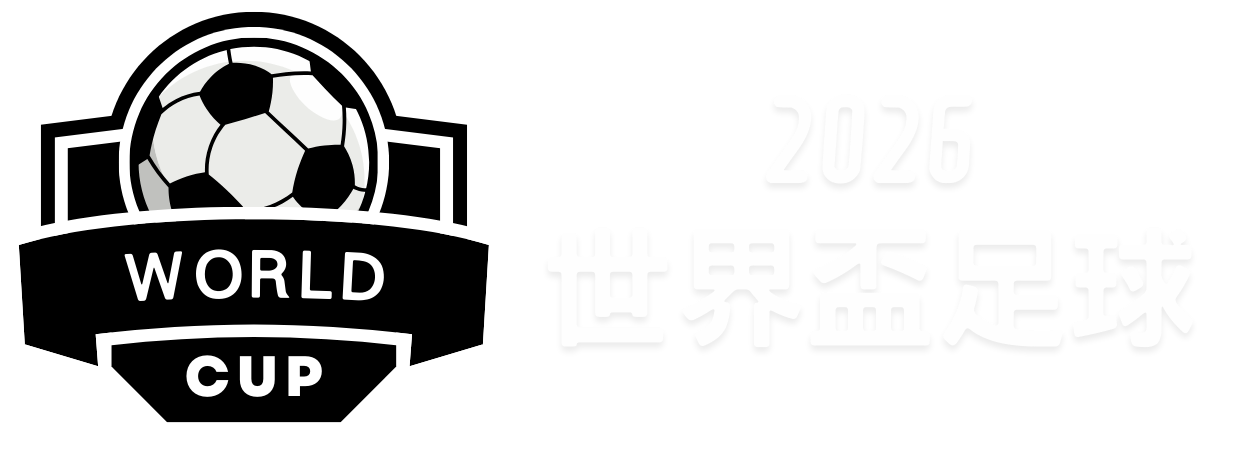 国际足联,世界杯投注,平台,国际足联2026世界杯投注平台,世界杯投注,2026世界杯赛程,国际足联官网,足球投注指南,世界杯预测