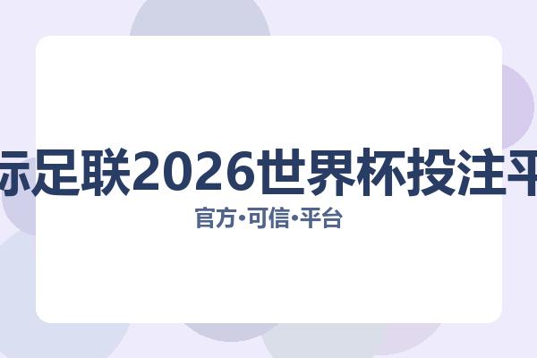 国际足联2026世界杯投注平台 图片