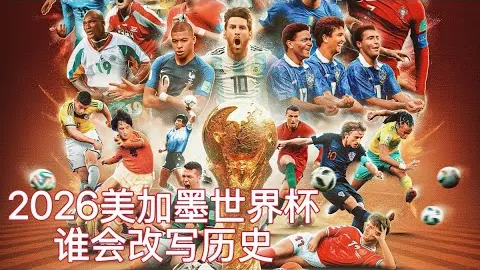 “34岁法国球星姆維拉加盟卡昂队：重返绿茵场再续辉煌”